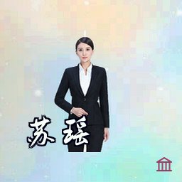 苏瑶